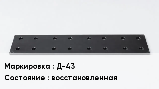 Подкладка для рельс Д-43 восстановленная